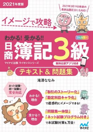 わかる！受かる!!日商簿記3級テキスト&問題集(2021年度版) イメージで攻略