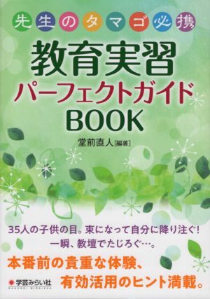 教育実習パーフェクトガイドBOOK 先生のタマゴ必携