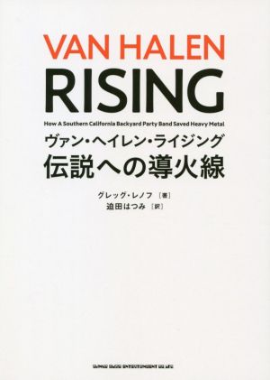 ヴァン・ヘイレン・ライジング 伝説への導火線