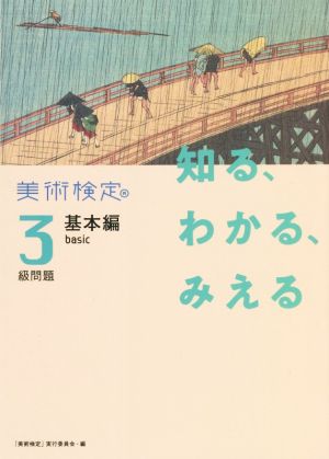 美術検定3級問題 基本編 知る、わかる、みえる