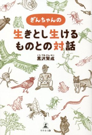 ぎんちゃんの生きとし生けるものとの対話