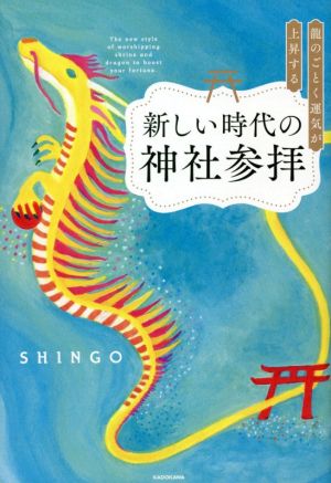 龍のごとく運気が上昇する新しい時代の神社参拝