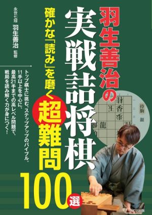 羽生善治の実戦詰将棋 確かな「読み」を磨く超難問100選 コツがわかる本