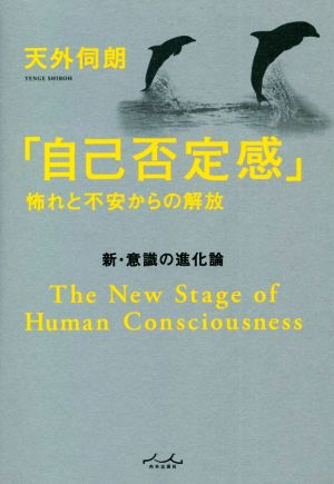 「自己否定感」怖れと不安からの解放 新・意識の進化論