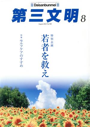 第三文明(8 August 2021 No.740) 月刊誌