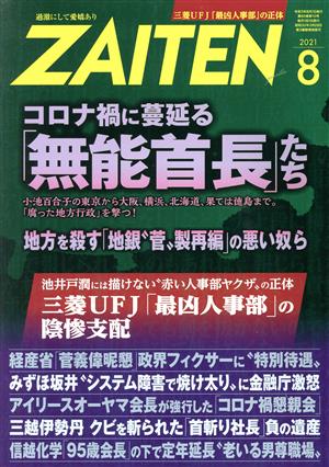 ZAITEN(財界展望)(8 2021) 月刊誌