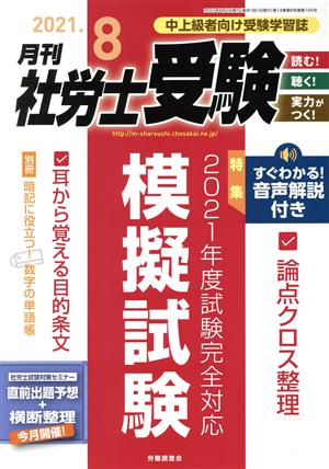 月刊 社労士受験(2021年8月号) 月刊誌