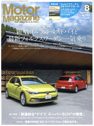 Motor Magazine(No.793 2021年8月号) 月刊誌