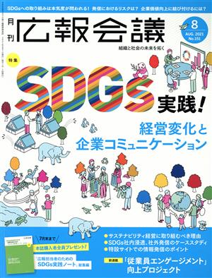 広報会議(8 AUGUST 2021 No.151) 月刊誌