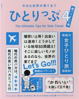 今日も世界の果てまでひとりっぷ(4) 爆バイイング編 集英社ムック