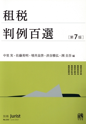 租税判例百選 第7版 別冊ジュリスト