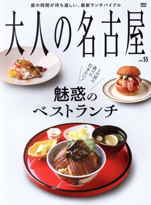 大人の名古屋(vol.55) 魅惑のベストランチ MH-MOOK