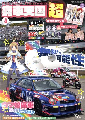 痛車天国超(vol.8) ヤエスメディアムック