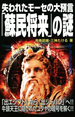 失われたモーセの大預言「蘇民将来」の謎MU SUPER MYSTERY BOOKS