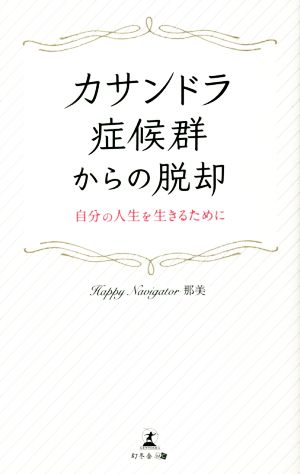 カサンドラ症候群からの脱却 自分の人生を生きるために