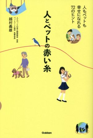 人とペットの赤い糸 人もペットも幸せになれる72のヒント