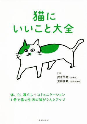 猫にいいこと大全