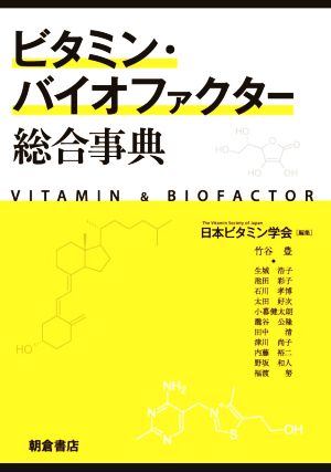 ビタミン・バイオファクター総合事典