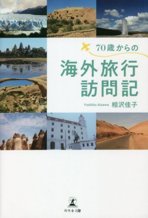 70歳からの海外旅行訪問記