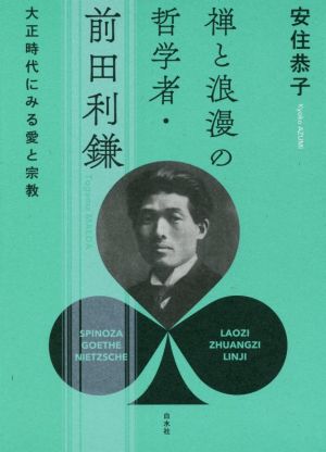 禅と浪漫の哲学者・前田利鎌 大正時代にみる愛と宗教