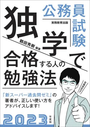 公務員試験 独学で合格する人の勉強法(2023年度版)