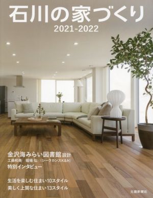 石川の家づくり(2021-2022) 生活を楽しむ住まい10スタイル/美しく上質な住まい13スタイル