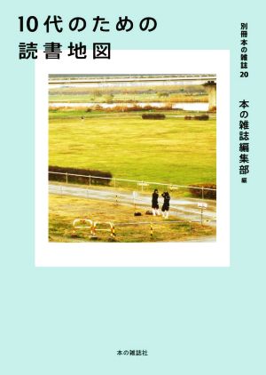 10代のための読書地図 別冊本の雑誌20