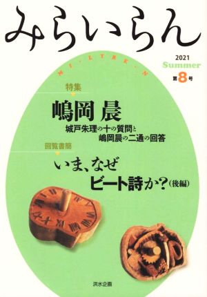 みらいらん(第8号) 嶋岡晨 いま、なぜビート詩か？(後編)