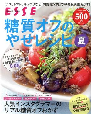 糖質オフのやせレシピ 夏 コンパクト版 別冊エッセ