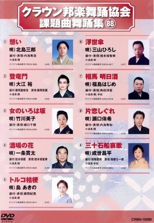 クラウン邦楽舞踊協会 課題曲舞踊集88