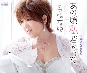 あの頃私若かった/鬼さんこちら