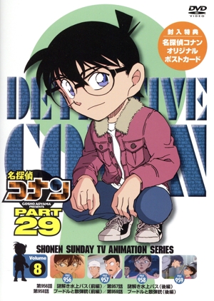 名探偵コナン PART29 Vol.8