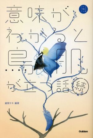 意味がわかると鳥肌が立つ話 続 5分後の隣のシリーズ