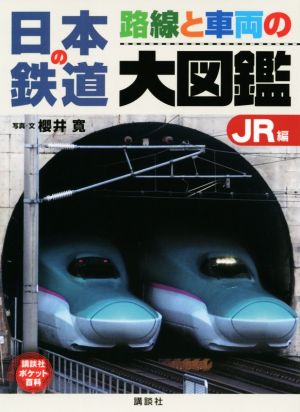 日本の鉄道 路線と車両の大図鑑 JR編 講談社ポケット百科シリーズ