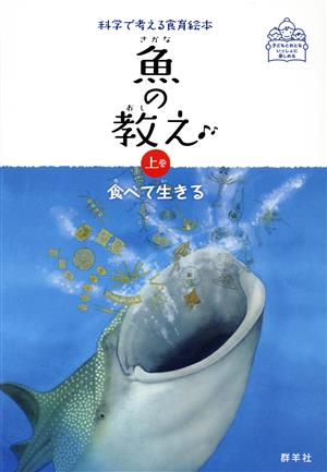 魚の教え(上巻)食べて生きる科学で考える食育絵本