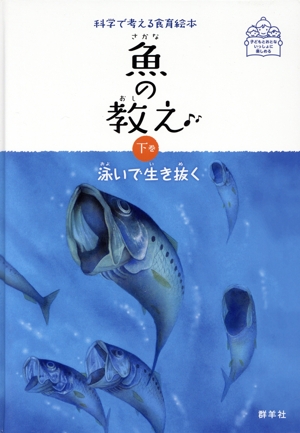 魚の教え(下巻) 泳いで生き抜く 科学で考える食育絵本