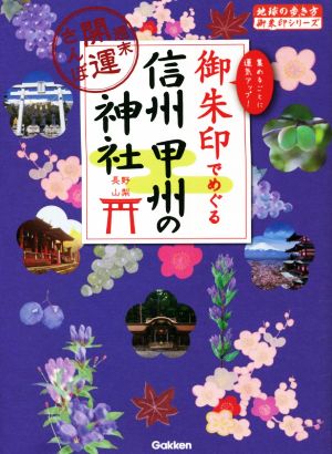 御朱印でめぐる信州甲州の神社 週末開運さんぽ 地球の歩き方御朱印シリーズ