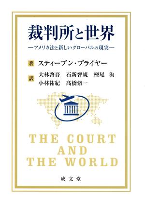 裁判所と世界 アメリカ法と新しいグローバルの現実