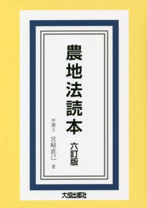 農地法読本 六訂版