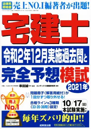 宅建士 令和2年12月実施過去問と 完全予想模試2021年