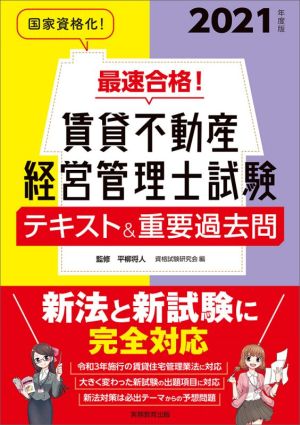 最速合格！賃貸不動産経営管理士試験 テキスト&重要過去問(2021年度版)