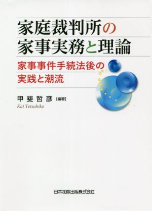 家庭裁判所の家事実務と理論 家事事件手続法後の実践と潮流