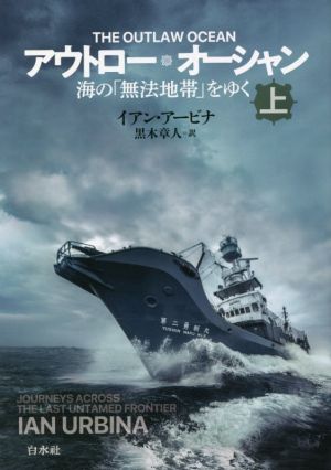 アウトロー・オーシャン(上) 海の「無法地帯」をゆく