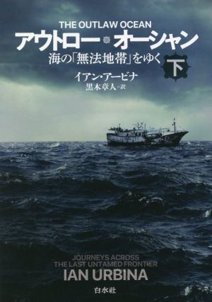 アウトロー・オーシャン(下) 海の「無法地帯」をゆく