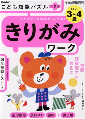 3～4歳 こども知能パズルプラス きりがみワーク 有名小の「図形問題」に挑戦！ 学研の頭脳開発