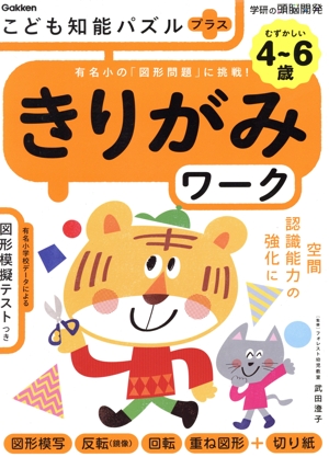 4～6歳 こども知能パズルプラス きりがみワーク 有名小の「図形問題」に挑戦！ 学研の頭脳開発