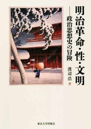 明治革命・性・文明 政治思想史の冒険