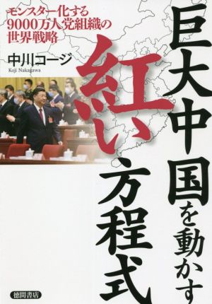 巨大中国を動かす紅い方程式 モンスター化する9000万人党組織の世界戦略