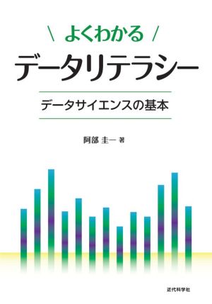 よくわかるデータリテラシー データサイエンスの基本