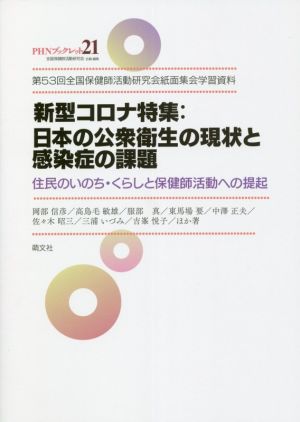 新型コロナ特集:日本の公衆衛生の現状と感染症の課題 第53回全国保健師活動研究会紙面集会学習資料 住民のいのち・くらしと保健師活動への提起 PHNブックレット21